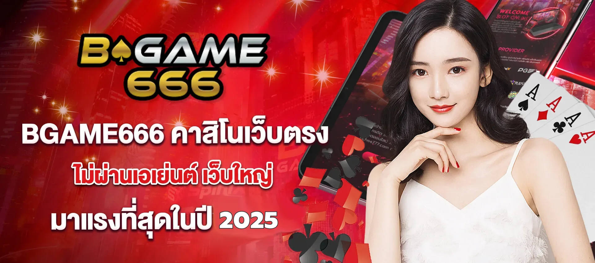 บี เกม 666