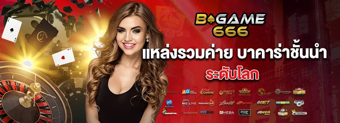 บี เกม 666